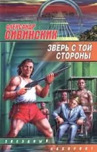 Зверь с той стороны - фото 1