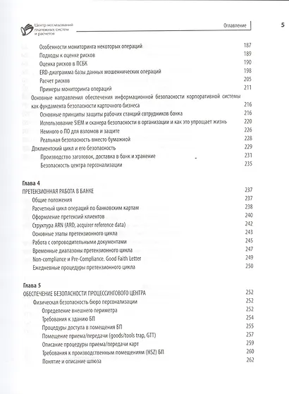 Безопасность карточного бизнеса : бизнес-энциклопедия - фото 4