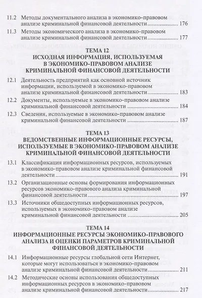 Теоретико-методологические основы экономико-правового анализа… Курс лекций (Анищенко) - фото 5