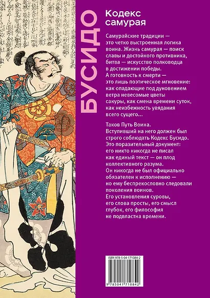 Кодекс самурая. Хагакурэ Бусидо. Книга Пяти Колец. Коллекционное издание (уникальная технология с эффектом закрашенного обреза) - фото 2