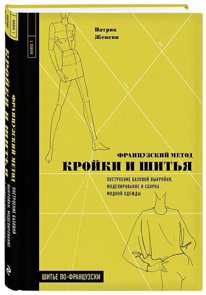 Французский метод кройки и шитья. Построение базовой выкройки, моделирование и сборка модной одежды - фото 3