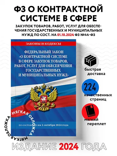 Федеральный закон "О контрактной системе в сфере закупок товаров, работ, услуг для обеспечения государственных и муниципальных нужд" по состоянию на 1 октября 2024 года - фото 4