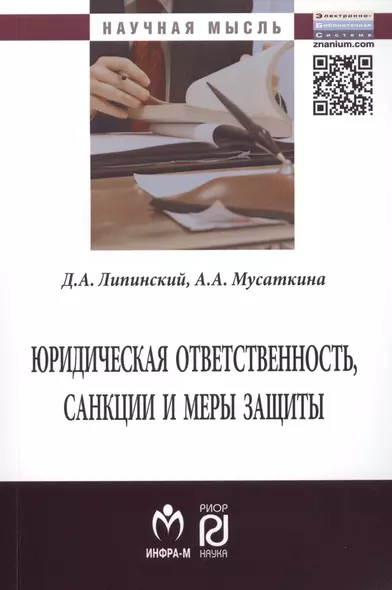 Юридическая ответственность, санкции и меры защиты. Монография - фото 1