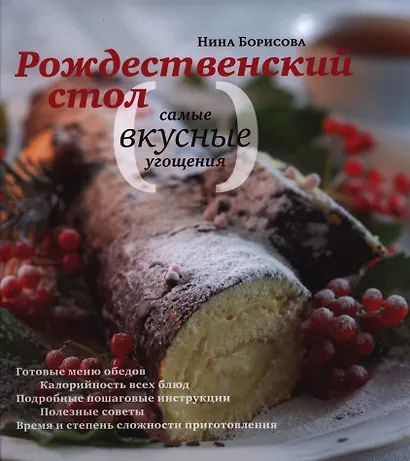 Рождественский стол Самые вкусные угощения (Борисова) - фото 1