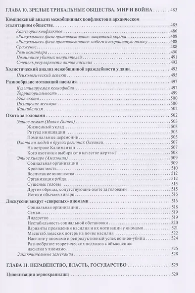 Человек - созидатель и разрушитель. Эволюция поведения и социальной организации - фото 8