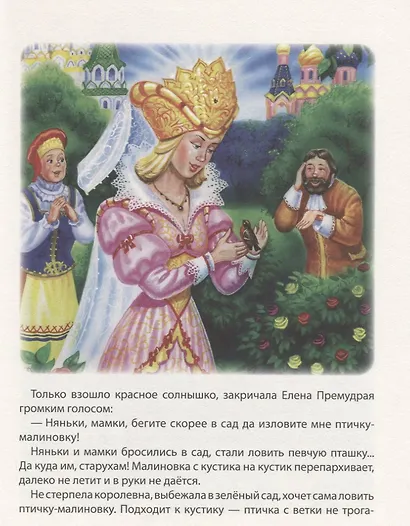 Елена Премудрая и другие сказки - фото 6