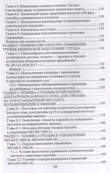 Теория технической подготовки стрелка в стрельбе из спортивного пистолета. Учебное пособие - фото 4