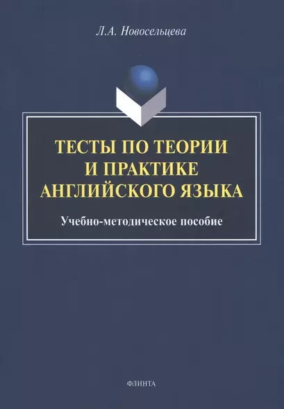 Тесты по теории и практике английского языка : учебно-методическое пособие - фото 1