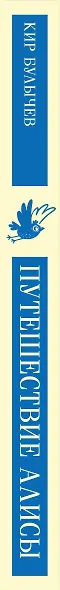 Комплект: Алиса Селезнёва. Тайна третьей планеты (набор из книги "Путешествие Алисы", обложки для паспорта, картхолдера и набора значков "Тайна третьей планеты") - фото 5