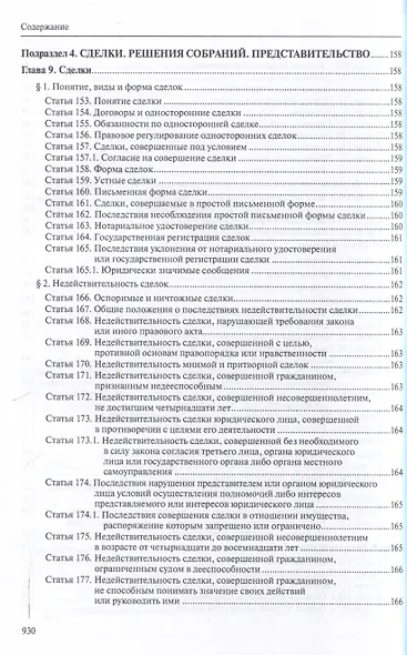 Гражданский кодекс РФ: С приложением основных постановлений Пленума Верховного Суда РФ по вопросам применения отдельных норм Кодекса. - фото 10