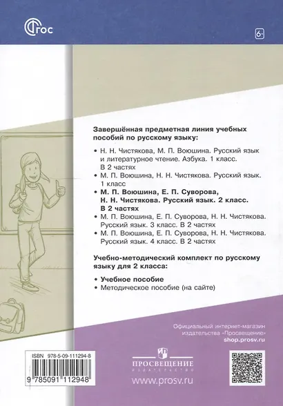 Русский язык. 2 класс. Учебное пособие. В 2-х частях. Часть 2 - фото 2