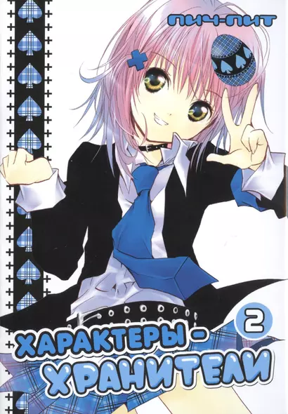 Чара-хранители! Том 2 (Shugo Chara! / Характеры-хранители). Манга - фото 1