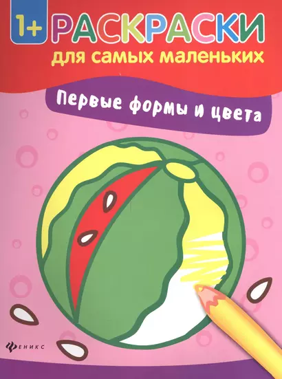 Первые формы и цвета книжка-раскраска - фото 1