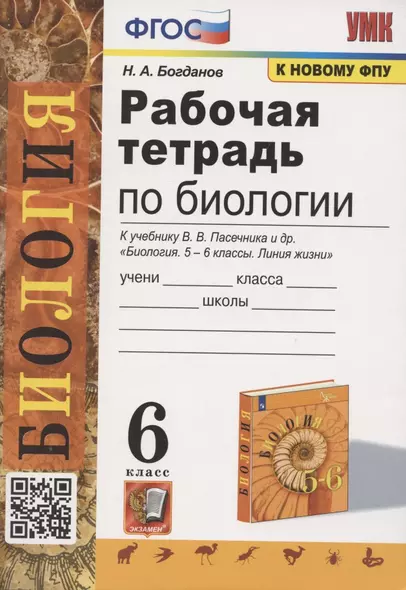 Рабочая тетрадь по биологии. 6 класс. К учебнику В.В. Пасечника и др. Биология. 5-6 классы. Линия жизни - фото 1