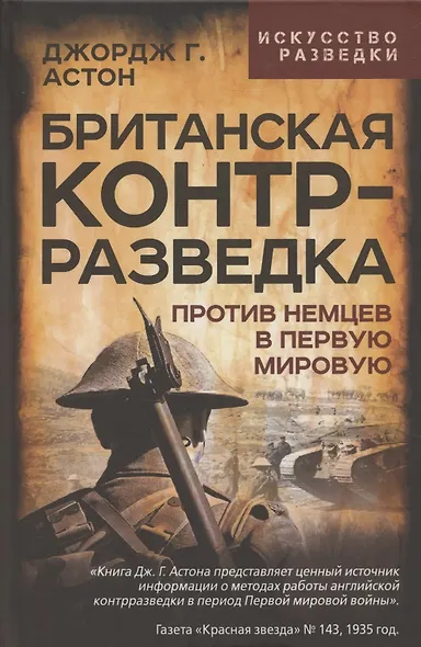 Британская контрразведка. Против немцев в Первую мировую войну - фото 1