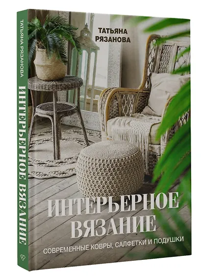 Интерьерное вязание. Современные ковры, салфетки и подушки - фото 3