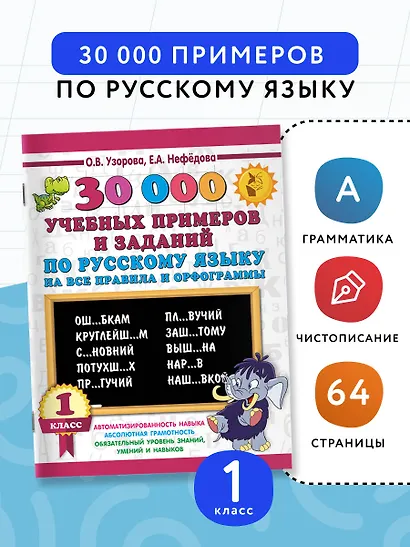 30000 учебных примеров и заданий по русскому языку на все правила и орфограммы. 1 класс. - фото 3