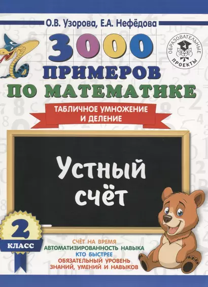 3000 примеров по математике. 2 класс. Устный счет. Табличное умножение и деление. - фото 1