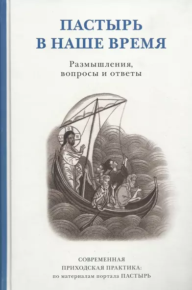 Пастырь в наше время. Размышления, вопросы и ответы. Современная приходская практика:  по материалам портала ПАСТЫРЬ - фото 1