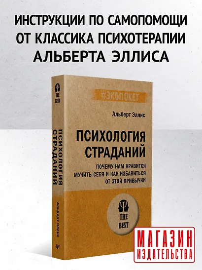 Психология страданий. Почему нам нравится мучить себя и как избавиться от этой привычки - фото 3