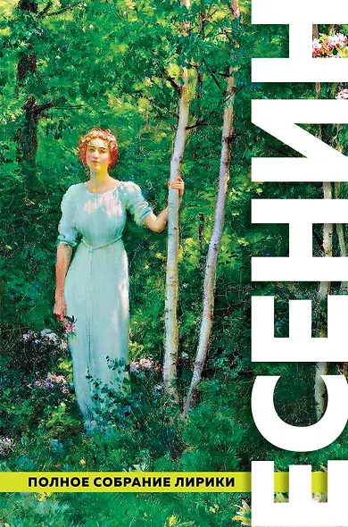 Полное собрание лирики - фото 1