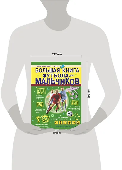 Большая книга футбола для мальчиков - фото 3
