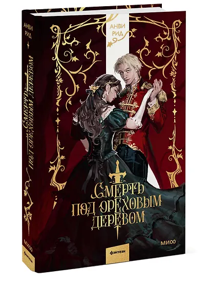 Смерть под ореховым деревом - фото 3