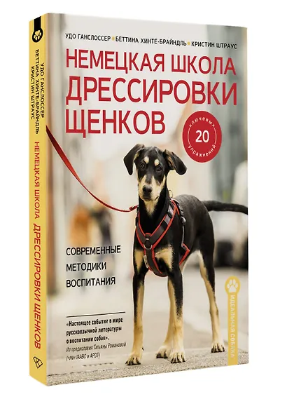 Немецкая школа дрессировки щенков. Современные методики воспитания - фото 3