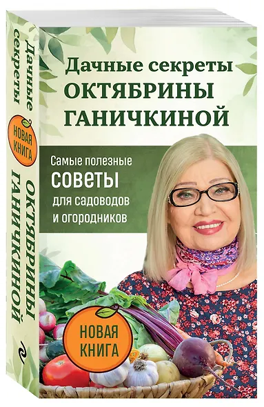 Дачные секреты Октябрины Ганичкиной. Самые полезные советы для садоводов и огородников - фото 3
