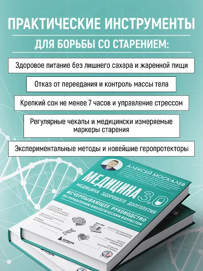 Медицина 3.0. Медицина здорового долголетия. Исчерпывающее руководство по управлению биологическим возрастом - фото 6