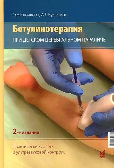 Ботулинотерапия при Детском Церебральном Параличе. Практические советы и УЗИ-контроль - фото 1