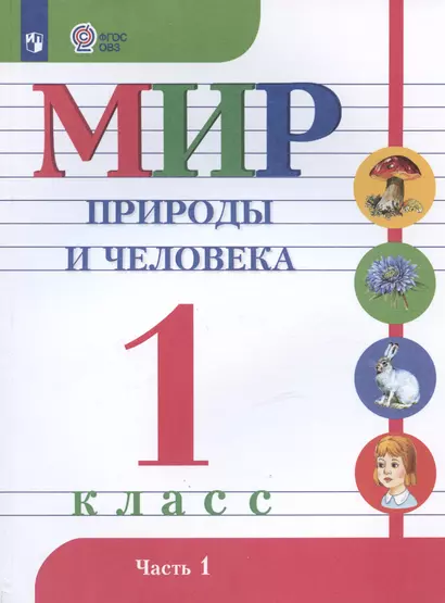 Мир природы и человека. 1 класс. Учебник для детей с интеллектуальными нарушениями. В двух частях. Часть 1 - фото 1