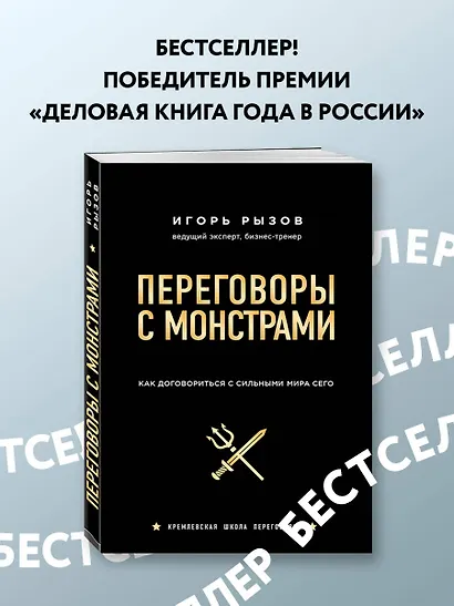 Переговоры с монстрами. Как договориться с сильными мира сего - фото 4