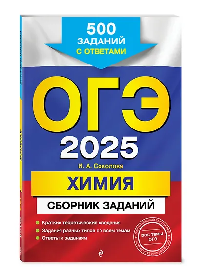 ОГЭ-2025. Химия. Сборник заданий: 500 заданий с ответами - фото 3