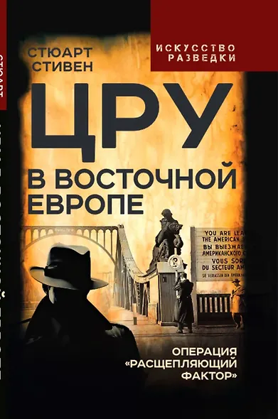 ЦРУ в Восточной Европе. Операция «Расщепляющий фактор» - фото 1
