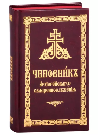 Чиновник архиерейского священнослужения - фото 1