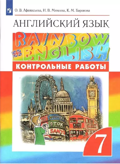 Английский язык. 7 класс. Контрольные работы - фото 1