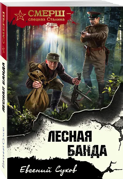 Лесная банда - фото 3