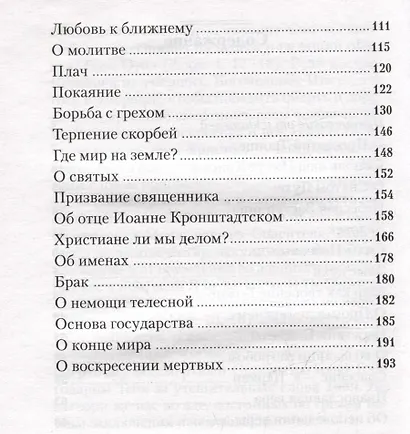 Беседа с праведным Иоанном Кронштадтским об основах православной веры - фото 3