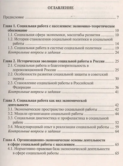 Экономические основы социальной работы: Учебное пособие - фото 2