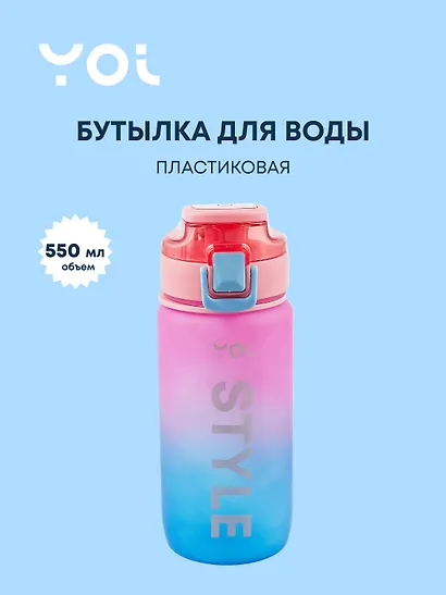 Бутылка Yoi, Style, пластиковая градиент 550 мл - фото 1
