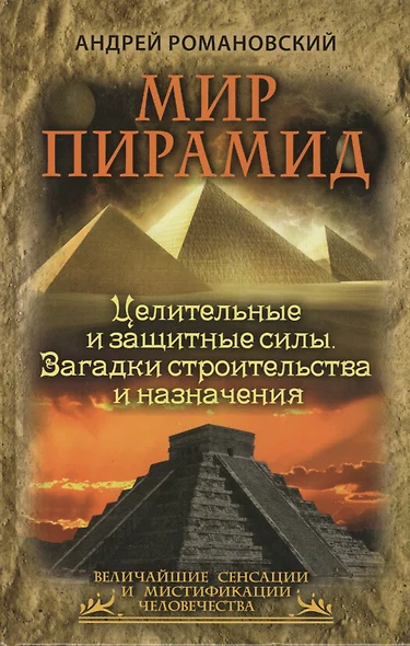 Мир пирамид. Целительные защитные силы. Загадки строительства и назначения - фото 1