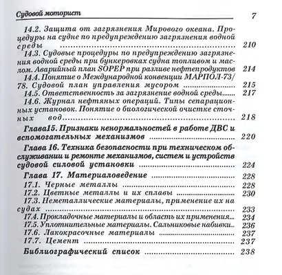 Судовой моторист/ Конспект лекций, 3-е изд.,испр. и доп. - фото 6