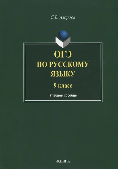 ОГЭ по русскому языку. 9 класс. Учебное пособие - фото 1