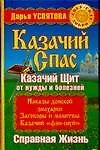 Казачий спас : Казачий щит от нужды и болезней : Справная жизнь - фото 1