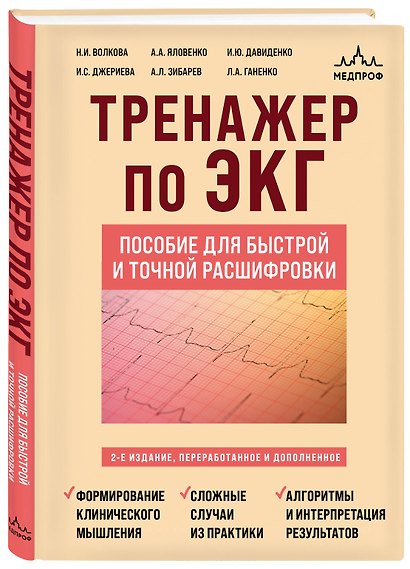 Тренажер по ЭКГ. Пособие для быстрой и точной расшифровки - фото 3