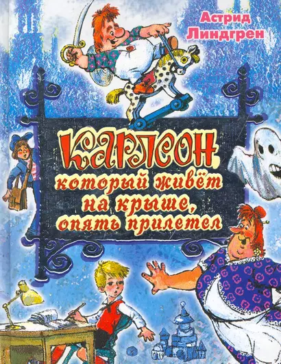 Карлсон, который живет на крыше, опять прилетел: сказочная повесть - фото 1