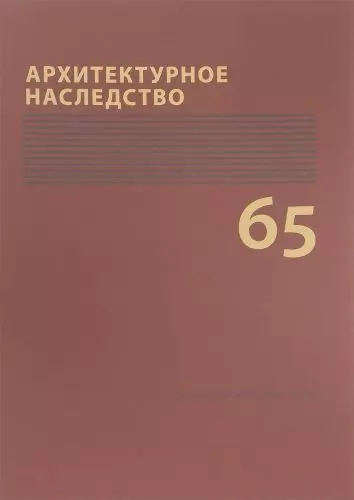 Архитектурное наследство Вып. 65 (м) Бондаренко - фото 1