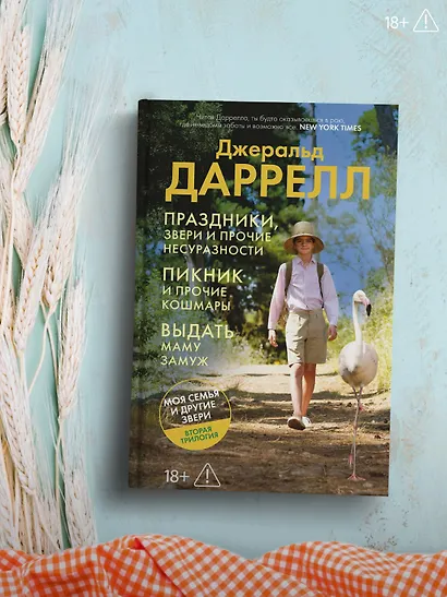 Праздники, звери и прочие несуразности. Пикник и прочие кошмары. Выдать маму замуж - фото 7