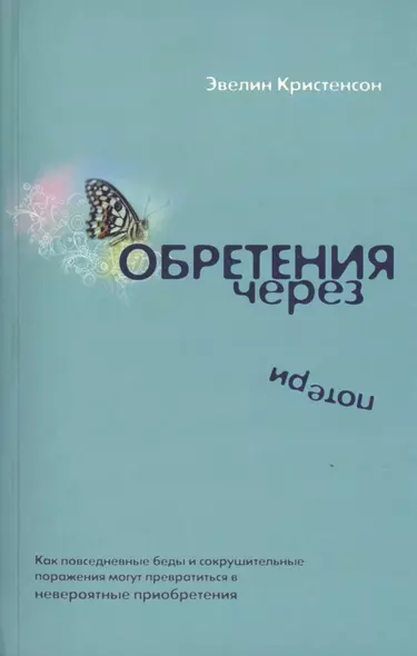 Обретения через потери. - фото 1